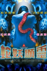 蛇妖顯靈 (1994)