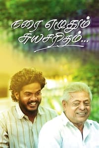 நரை எழுதும் சுயசரிதம் (2015)