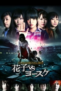 トイレの花子さん新章 花子VSヨースケ (2016)