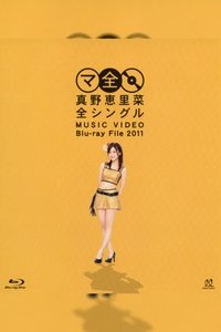 真野恵里菜 全シングル MUSIC VIDEO Blu-ray File 2011 (2011)