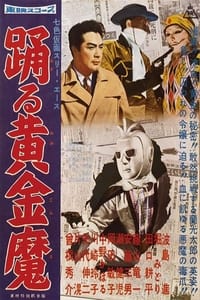 七色仮面 スリー・エース 踊る黄金魔 (1960)