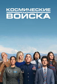 Постер сериала «Космические силы (2020-2022)» — (10 из 31)