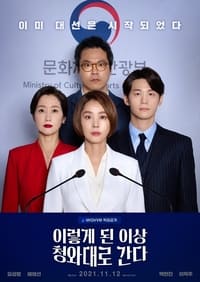 이렇게 된 이상 청와대로 간다 (2021)