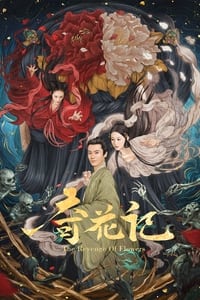 奇花记 (2021)