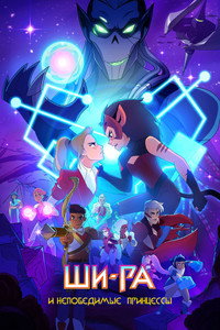 Постер мультсериала «Ши-Ра и непобедимые принцессы (2018-2020)» — (12 из 56)