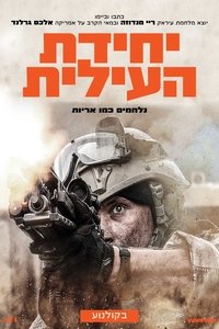 יחידת העילית
