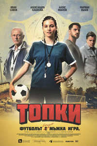Топки (2026) poster