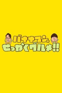 バナナマンのせっかくグルメ!! (2015)