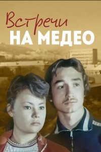 Встречи на Медео (1976)