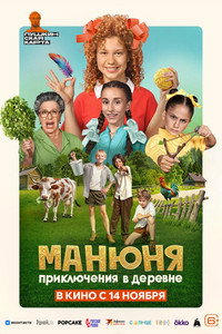 Постер фильма «Манюня: Приключения в деревне (2024)» — (2 из 10)