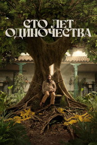 Постер сериала «Сто лет одиночества (2024)» — (7 из 13)
