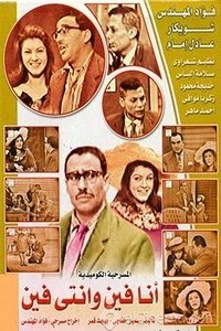 انا فين وانتى فين (1965)