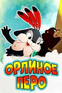 Орлиное перо (1946)