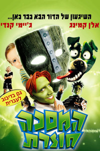 המסכה חוזרת