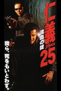 仁義２５ 流血の掟 (2000)