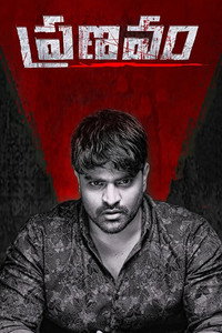Постер фильма «Pranavam (2021)» — (2 из 6)