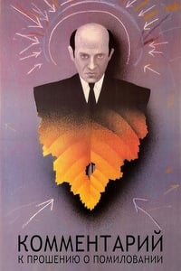 Комментарий к прошению о помиловании (1988)