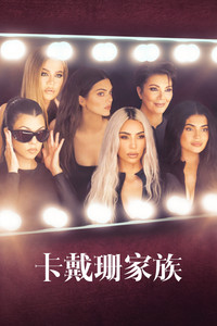 卡戴珊家族 第三季