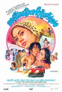 ขอเช็ดน้ำตาให้ตัวเอง (1978)