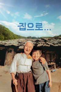 Pôster de 집으로...