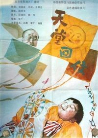 天堂回信 (1992)