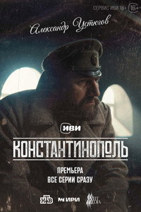 Постер сериала «Константинополь (2025)» — (7 из 12)