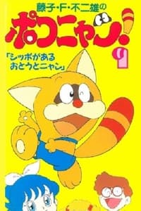 ポコニャン (1993)