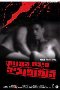 Постер фильма «Cause of Death: Homophobia (2003)» — (1 из 1)