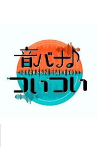 音バナ♪ついつい - 2025