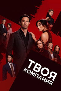 Постер сериала «Грязные игры (2023)» — (13 из 34)