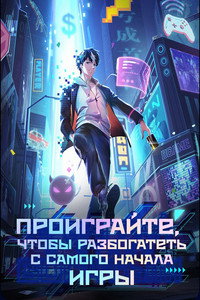 Постер мультсериала «Проиграйте, чтобы разбогатеть с самого начала игры (2024)» — (2 из 6)