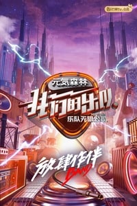 我们的乐队 (2020)