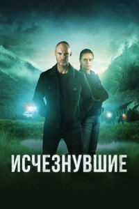 Постер сериала «Исчезнувшие (2023)» — (7 из 14)