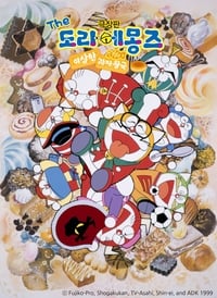 ザ☆ドラえもんズ おかしなお菓子なオカシナナ? (1999)