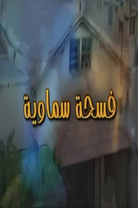 فسحة سماوية