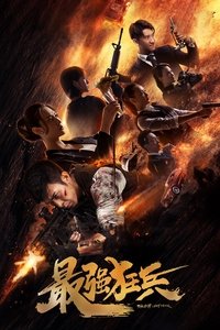 最强狂兵 (2019)