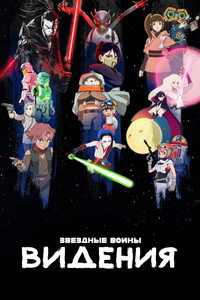 Постер аниме «Звёздные войны: Видения (2021-2025)» — (17 из 68)