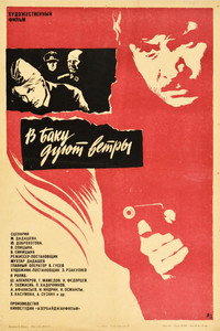 Постер фильма «В Баку дуют ветры (1974)» — (3 из 4)