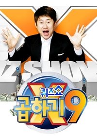 Poster de 퀴즈쇼 곱하기9