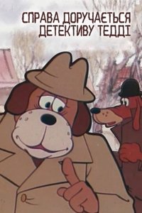 Imagem do Filme Справа доручається детективу Тедді. Справа №001: Бурий та Білий