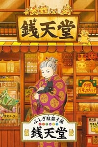 ふしぎ駄菓子屋 銭天堂 (2020)