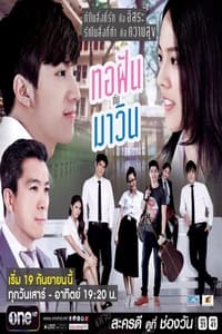 ทอฝันกับมาวิน (2015)