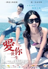 爱你一世一生 (2014)