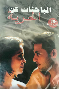 Постер фильма «Al bahethat an al horeya (2004)» — (2 из 3)