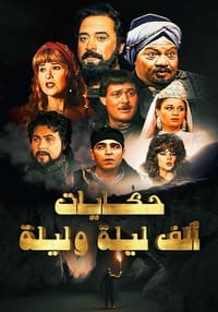 ألف ليلة وليلة : علي بابا والأربعين حرامي (1995)