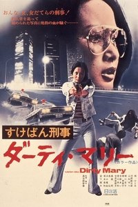 すけばん刑事・ダーティ・マリー (1974)