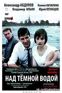 Постер фильма «Над темной водой (1992)» — (2 из 3)
