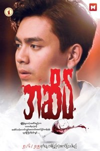 Poster de အဆိပ်