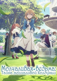 Постер аниме «Молчаливая ведьма: Тайна молчаливой колдуньи (2025)» — (40 из 52)
