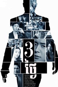 Постер сериала «Три дня (2014)» — (2 из 4)